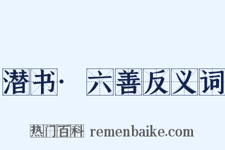 潜书·六善反义词是什么意思的图片